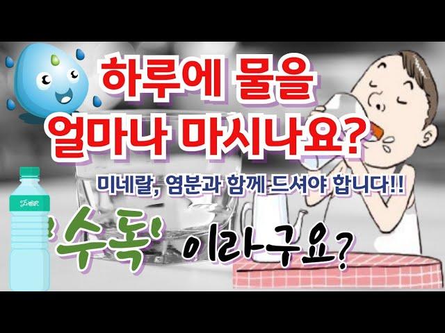 [건강살롱 201회] 폭염의 더위에 물을 무조건 많이 드시면 안됩니다.