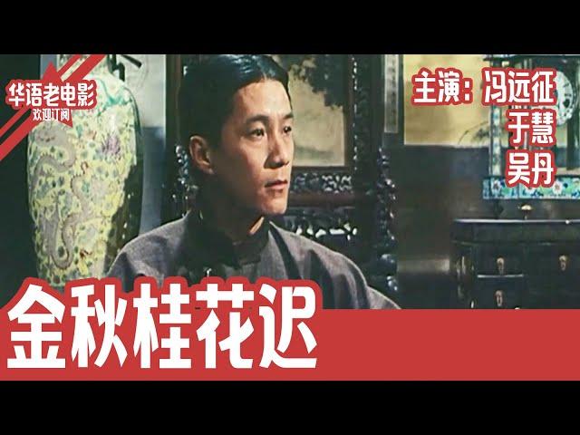 《金秋桂花迟》国产经典老电影 HD 国语 华语彩色故事片 主演：冯远征、于慧、吴丹 #华语老电影