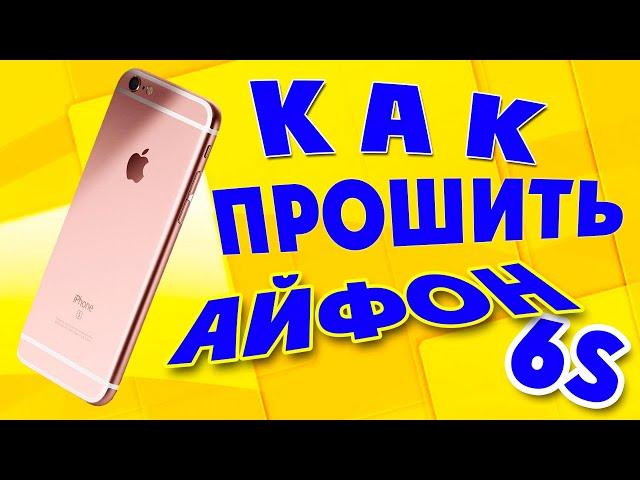 Как прошить iPhone 6s