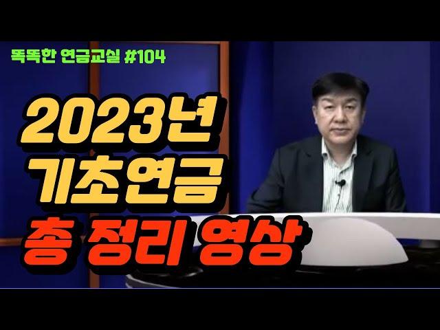 2023년 기초 연금 총 정리 영상