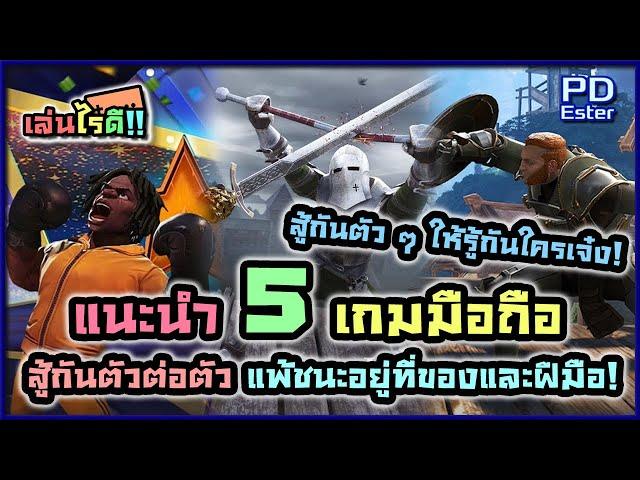 แนะนำ 5 อันดับเกมมือถือ Action RPG สู้กันตัวต่อตัวปี 2020 [เล่นไรดี!! EP.8][เกมน่าเล่นภาพสวยออนไลน์]