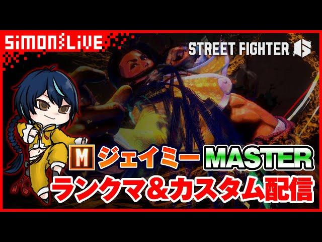 【対戦格闘】シモン（モダン/ジェイミー）のストリートファイター6 ランクマ＆カスタムルーム【Street Fighter 6】