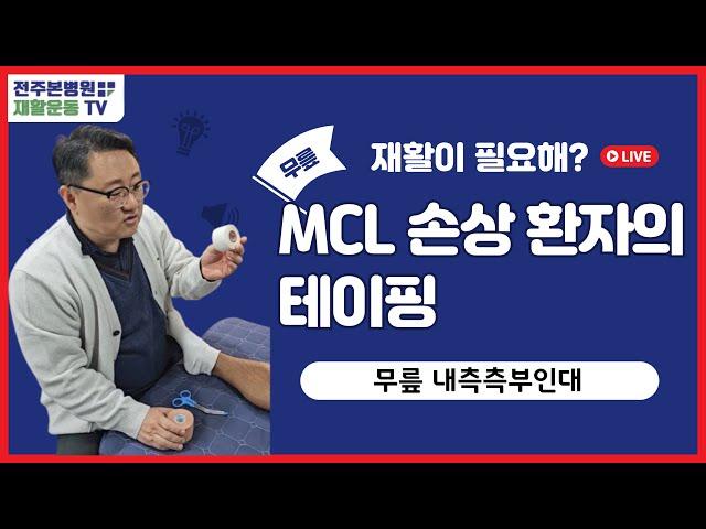 MCL 손상 환자의 테이핑
