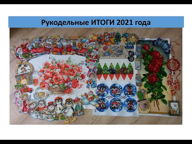 Рукодельные ИТОГИ 2021 года