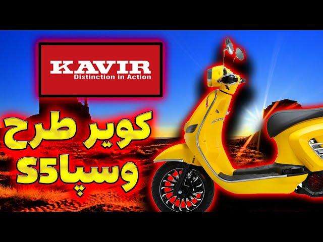 موتورکویرطرح وسپا S5 | مشخصات فنی و نقد و بررسی