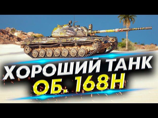 Объект 168Н - Путь в три отметки | Раздадим много золота