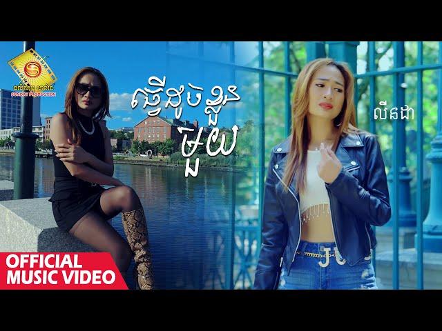 ធ្វើដូចខ្លួនមួយ - លីនដា  ( Official Music Video )