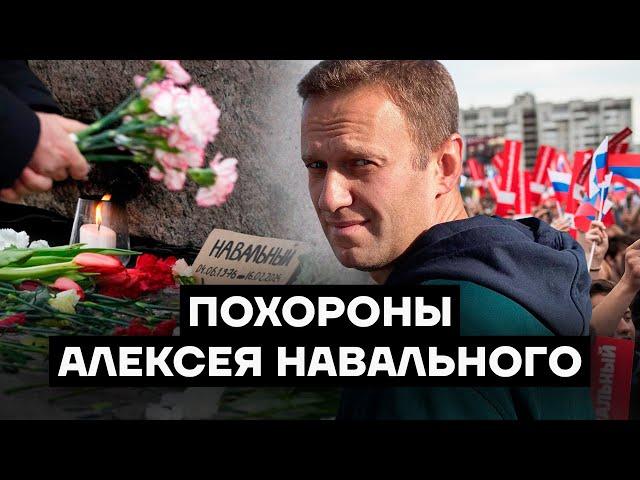 Похороны Алексея Навального