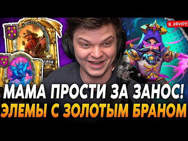 Мама ПРОСТИ за ЗАНОС на ЭЛЕМАХ с ЗОЛОТЫМ БРАННОМ! SilverName Сильвернейм Hearthstone