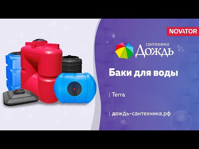 Баки для воды Terra - преимущества и варианты использования - купить на дождь-сантехника.рф