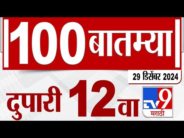 MahaFast News 100  महाफास्ट न्यूज 100 12 PM 29 December 2024  Marathi News tv9 marathi