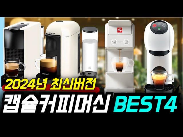 캡슐커피머신 추천 가이드 | 2024년 금액대별 BEST4 | 성능과 리뷰를 종합한 비교 네스프레소 버츄오, 돌체구스토 지니오S, 일리 Y3.3, 에센자 미니