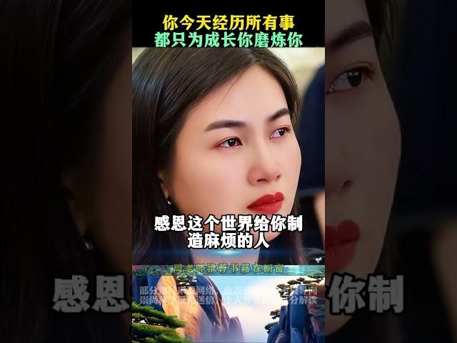 你今天经历所有事，都只为成长你磨炼你#情感共鸣 #励志正能量 #人生感悟