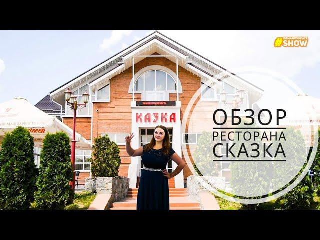 Ресторан "Казка" Біла Церква відеоогляд