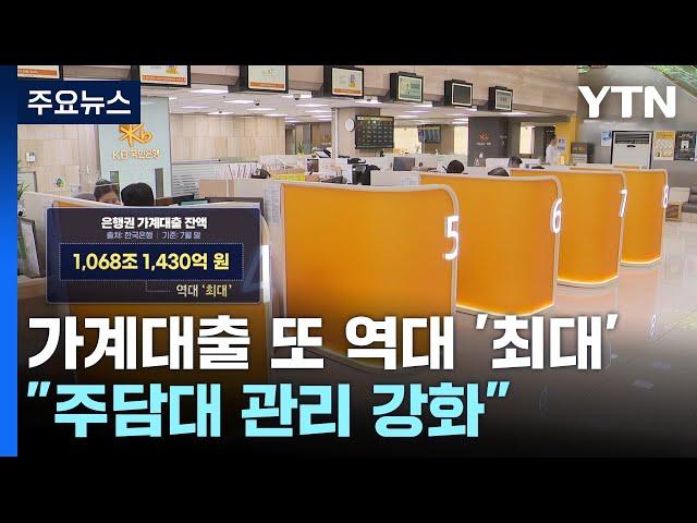 지난달 가계대출 또 역대 '최대'..."주담대 관리 강화" / YTN