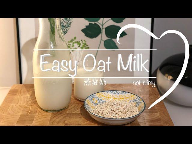 Easy Homemade OATMILK | 3 ingredient | Not slimy | 如何做燕麥奶 |