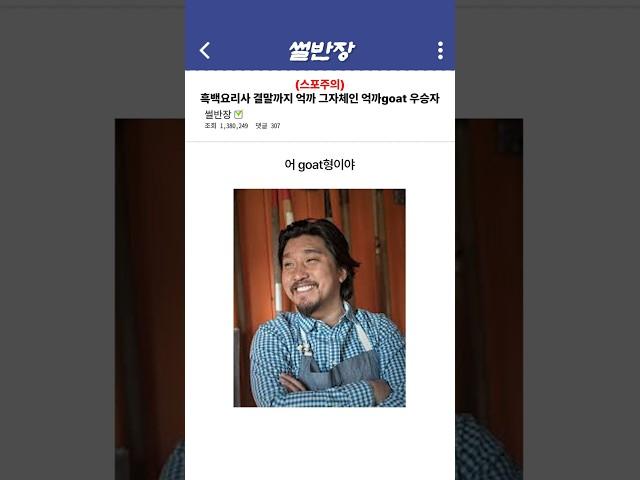 (스포주의) 흑백요리사 결말까지 억까 그자체인 억까goat 우승자