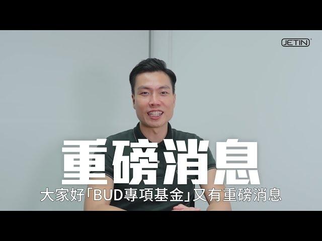 BUD 專項基金 -「電商易」計劃