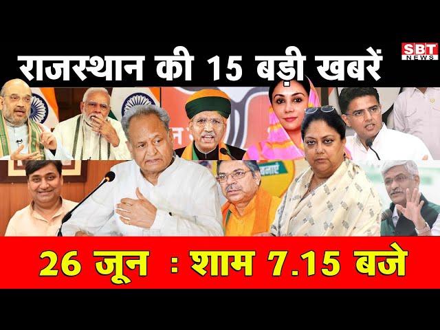 26  जून : राजस्थान  शाम 7.15 बजे की 15 बड़ी खबरें | SBT News | Rajasthan News