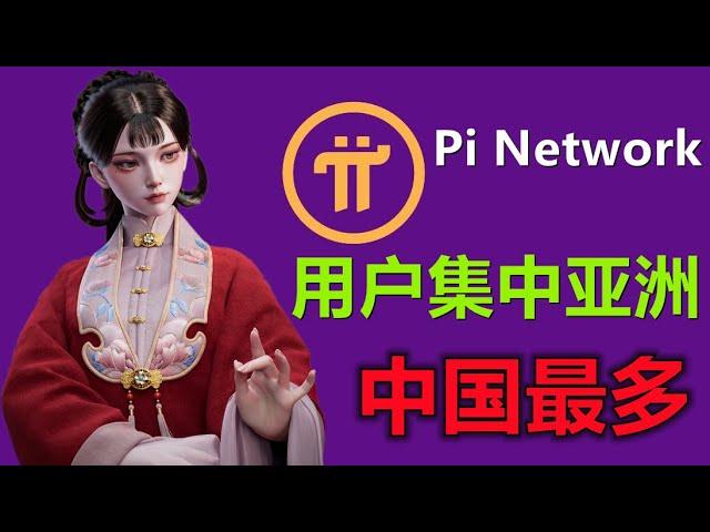 Pi Network 团队发布的重要警告保护自己，中国用户人数多，疯子更多，2024主网可能较低。