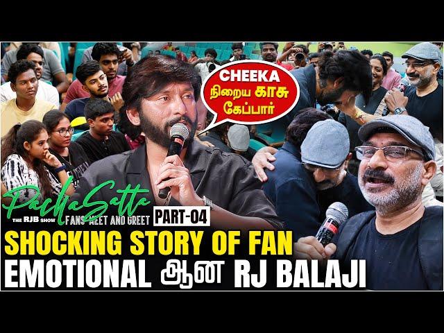 Most Emotional Fans Meet Ever: தூங்கி எழுந்துச்சா கண்ணு போயிடுச்சு  RJ Balaji | Pacha Satta