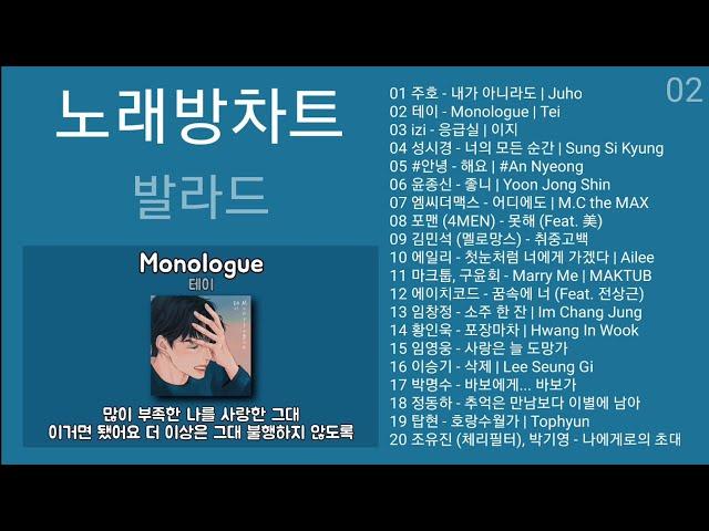 노래방차트 발라드 (2022년 11월 2차) 노래방 인기차트 노래모음 + 발라드 플레이리스트 | PLAYLIST