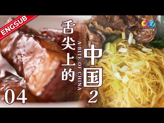 【ENG SUB】EP4 Chinese people must eat home-cooked food  | 舌尖上的中国2  A Bite of ChinaⅡ·家常