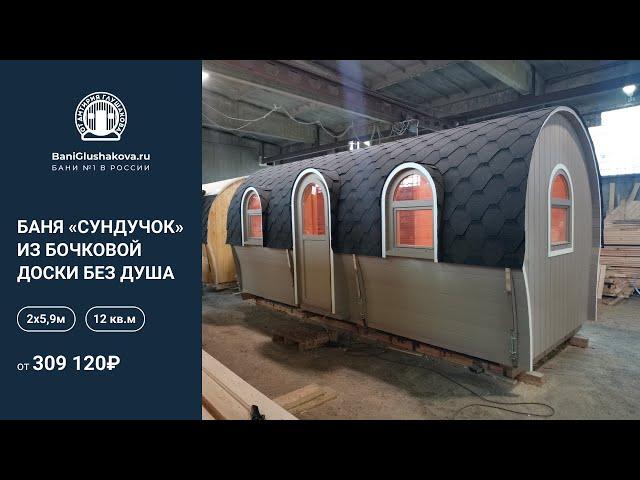 Баня «Сундучок» из бочковой доски / Без душевой системы // Обзор бани Глушакова