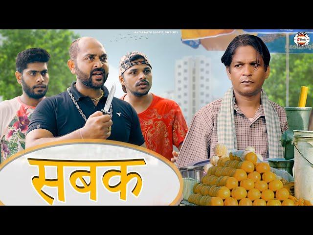 Sabak || सबक || Nazarbattu shorts