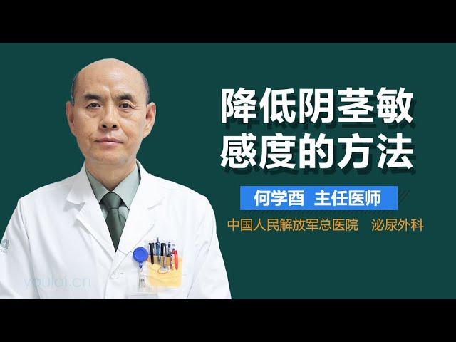 降低阴茎敏感度的方法 有来医生