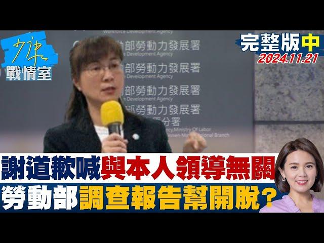 【完整版中集】謝宜容道歉喊"與本人領導無關" 勞動部調查報告幫開巧門開脫？ 少康戰情室 20241121