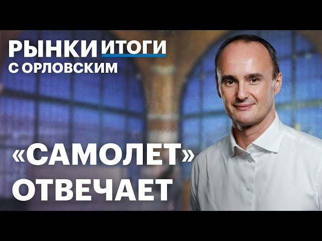 Самолет продлит байбэк. Что будет с акциями? Инфляция в России, дивиденды Газпрома, аукционы Минфина