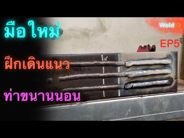 เทคนิคการเชื่อมเดินแนวท่าขนานนอนให้เก่ง (PC) EP. 5  [มือใหม่หัดเชื่อมที่บ้านง่ายๆ อย่างถูกวิธี]