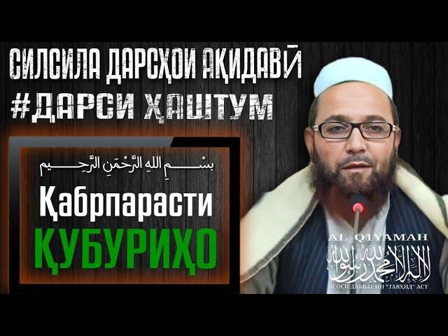 Силсила Дарсҳои Ақидавӣ|Дарси Ҳаштум| Мавзӯъ:"Қабрпарастӣ"(ҚУБУРИҲО)|Устод Абу Убайдуллоҳ Муттавакил