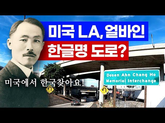 [LA 총영사관 X 캘리라이프] Is there a place in LA with a Korean name?  (Eng Sub)