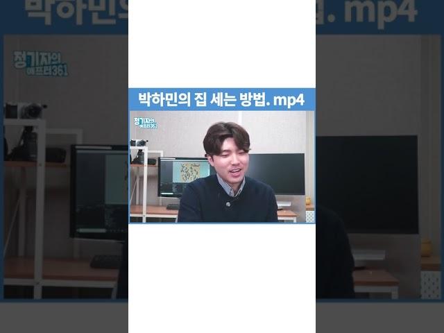 박하민이 집을 세는 방법은? #shorts