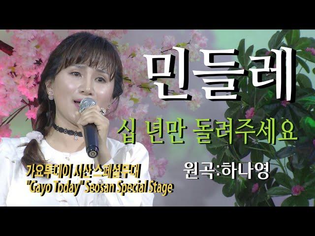 가수-민들레 [십년만돌려주세요/원곡:하나영] 가요투데이 서산 스페셜무대"Gayo Today" Seosan Special Stage