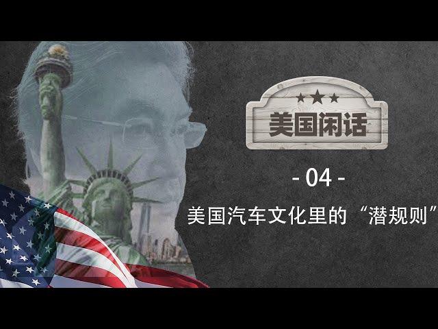 美國閒話04-美国汽车文化里的“潜规则”｜华人｜黑人｜富豪｜身份｜豪车｜符号