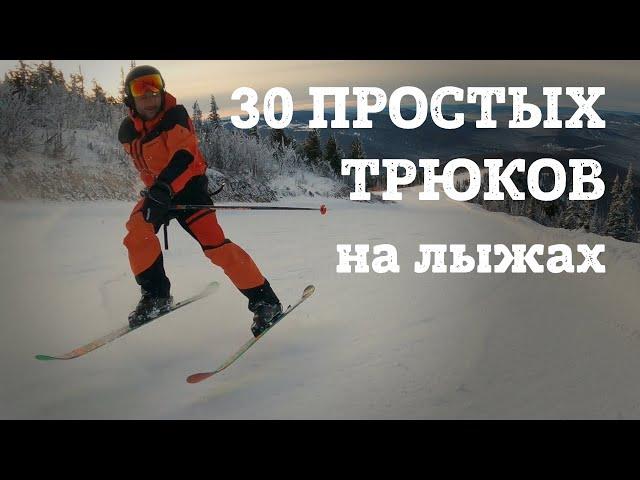 30 ТРЮКОВ на ГОРНЫХ ЛЫЖАХ за один спуск. Базовый уровень сложности - это сможет любой горнолыжник.