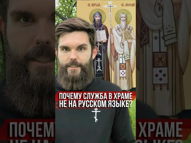 Почему в храме служба не на русском языке? #КириллиМефодий #деньславянскойписьменности