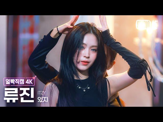 [얼빡직캠 4K] 있지 류진 'Imaginary Friend' (ITZY RYUJIN Facecam) @뮤직뱅크(Music Bank) 241101