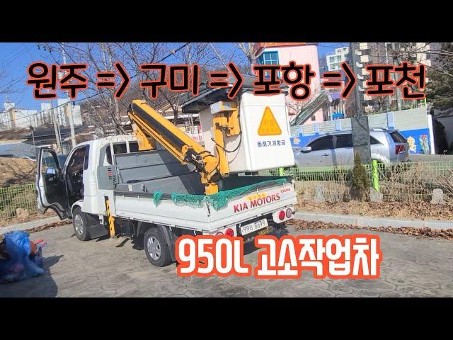 고소작업차 950L 동해 유.무선리모컨  매입 현장~ #중고고소작업차 #바가지차