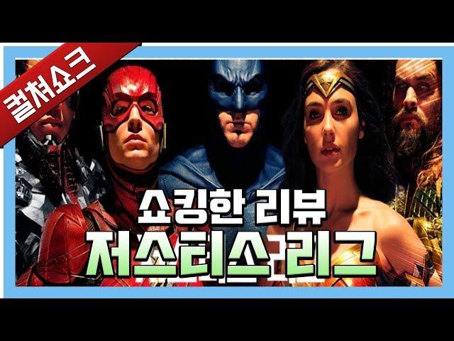 망하려고 작정을 해도 이렇게 만들지는 못하겠다 : 저스티스 리그 리뷰 - 라이너의 컬쳐쇼크