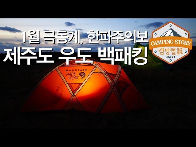 1월 제주 우도 백패킹(Jeju backpacking) 비행기 타고 제주도 캠핑썰 캠핑영상