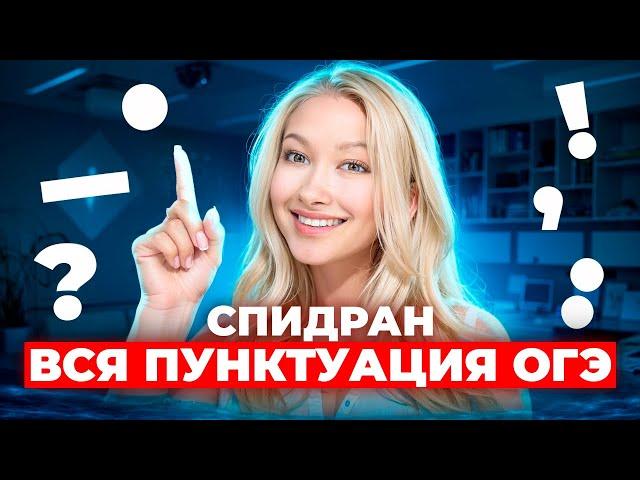 ВСЯ ПУНКТУАЦИЯ ОГЭ.ПРАКТИКА| Лина Гагарина - Онлайн Школа EXAMhack