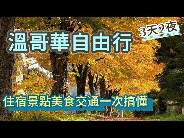 加拿大溫哥華最佳賞楓地點 ｜蒸汽鐘＋史丹利公園＋固蘭湖島市集 ｜列治文區交通旅館美食介紹 ｜市區到處吸毒遊民安全嗎