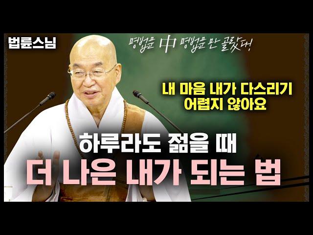 더 나은 내가 되는 방법, 명쾌하게 해결해드립니다 [명법문만 모았다! 명중명│법륜스님]