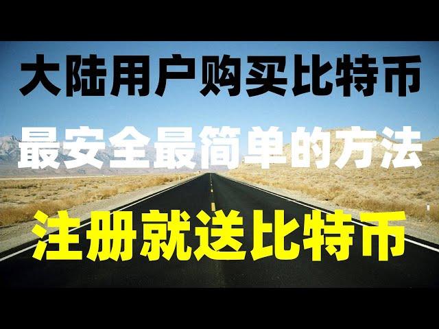 #okx教程。#买数字货币方法。#人民币买进卖出 #在中国如何购买比特币 泰达币买泰达币,币安香港注册，okxPC端在哪|国内如何去买币 在中国可以买以太坊吗？能降低冻卡风险？怎么查看以太币汇率？