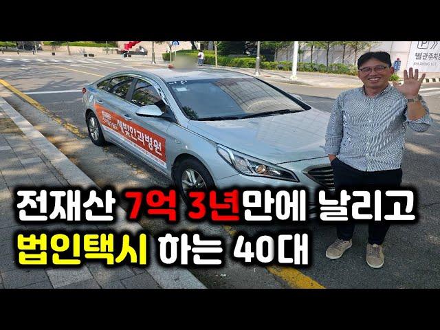 자영업으로 전 재산 7억 3년 만에 날리고 개인택시 안한 걸 후회한 40대 법인택시 기사