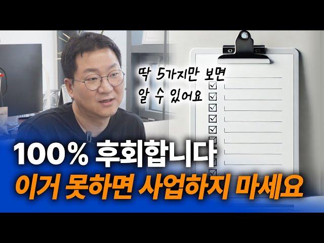 내가 사업으로 성공할 수 있는 사람인가? 알고 싶다면 이 5가지만 보면 됩니다